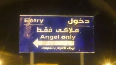 بالصور.. أخطاء كتابية أثارت ضجة داخل المطارات.. ورقة بخط اليد لتوضيح مواعيد الرحلات في «برج العرب».. وترجمة حرفية للافتة دخول الملاكي في «بارك السيارات».. ووقف التعامل بالجنيه المص