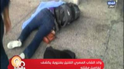 بالفيديو.. والد قتيل فنزويلا باكيا: «مش عارف أنام ولا آكل»