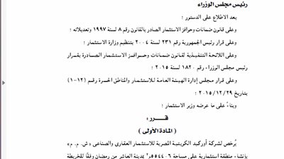 قرار الترخيص لـ« أوركيد» الكويتية بإنشاء منطقة استثمارية