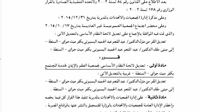 تعديل لائحة جمعية العلم والإيمان بكفر ميت حواى