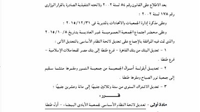 تعديل قيد لائحة جمعية الأيادي البيضاء