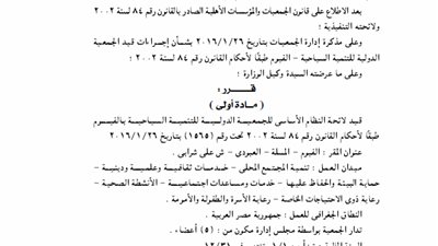 قيد لائحة الجمعية الدولية للتنمية السياحية بالفيوم