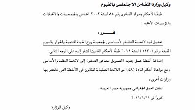 تعديل لائحة جمعية روح الحياة للتنمية والحوار بالفيوم