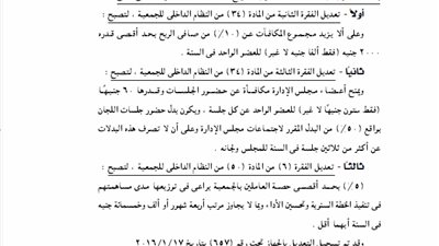 تعديلات بالجمعية الإنتاجية للإنشاء والتعمير بالغربية