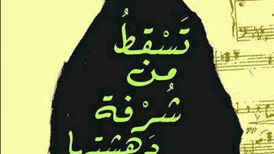 العين للنشر تناقش ديوان «تسقط من شرفة دهشتها»