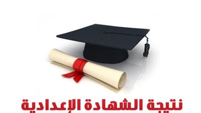 نتيجة الشهادة الإعدادية بالإسكندرية