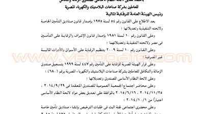 اعتماد تعديل لائحة صندوق التكافل للعاملين بشركة صناعات البلاستيك