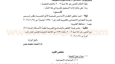 قيد النظام الأساسي لجمعية الأمل بكفر فرسيس