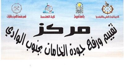 «البحث العلمي» تنشئ مركز رفع وتقييم جودة الخامات بجنوب الوادي