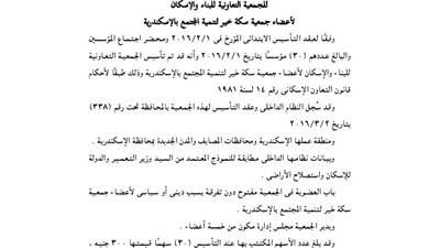 عقد تأسيس جمعية سكة خير للتنمية بالإسكندرية