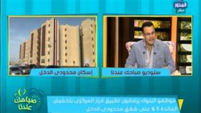 بالفيديو.. الإسكان: تخفيض فائدة شقق محدودي الدخل إلى 5%