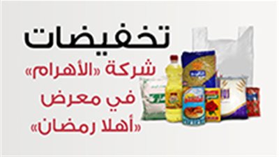 تخفيضات شركة «الأهرام» في معرض «أهلا رمضان»‎