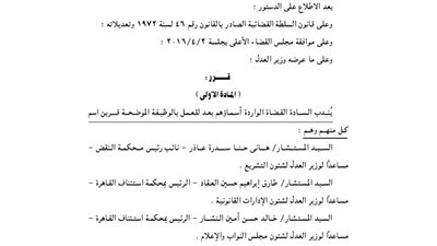 قرار جمهورى بتعيين 3 مساعدين جدد لوزير العدل