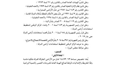 قرارات جمهورية بتخصيص عدد من الأراضي