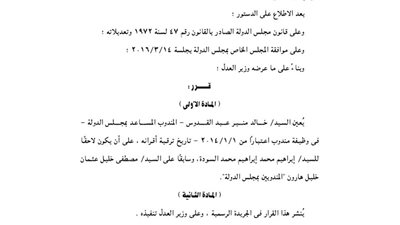 قرار جمهورى بترقية عدد من مساعدى المندوبين بمجلس الدولة