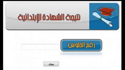 نتيجة الشهادة الابتدائية بدمياط