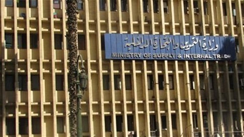 التموين والتجارة