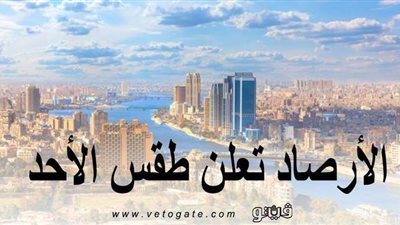 مائل للحرارة وأمطار رعدية.. الأرصاد تعلن طقس الأحد