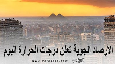 الأرصاد الجوية تعلن درجات الحرارة اليوم 