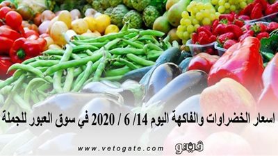 اسعار الخضراوات والفاكهة اليوم 14/ 6 / 2020 في سوق العبور للجملة
