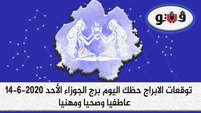 توقعات الابراج حظك اليوم برج الجوزاء الأحد 14-6-2020