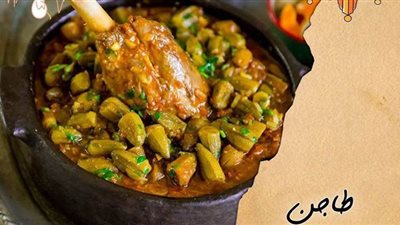 طريقة عمل طاجن البامية باللحم من مطبخ الشيف آسيا