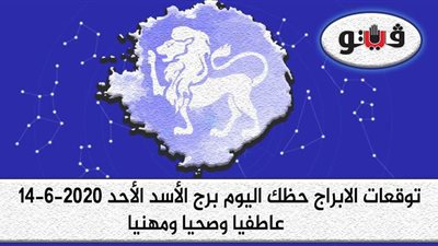 توقعات الابراج حظك اليوم برج الأسد الأحد 14-6-2020