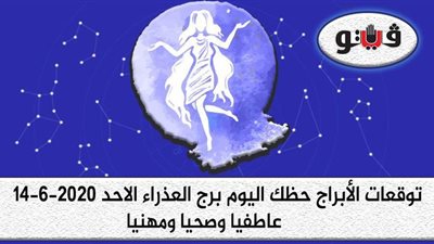 توقعات الأبراج حظك اليوم برج العذراء الاحد 14-6-2020