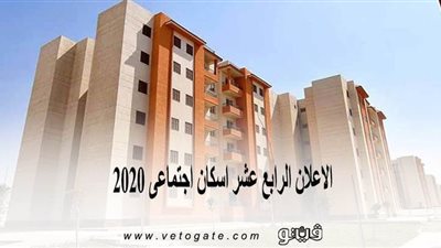 الاعلان الرابع عشر اسكان اجتماعى 2020 | تعرف على شروط الحجز