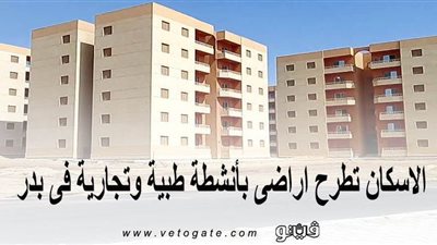 بالأسعار والمساحات.. الإسكان تطرح أراضي بأنشطة طبية وتجارية في بدر