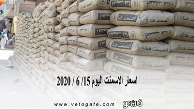 اسعار الاسمنت اليوم 15/ 6 / 2020