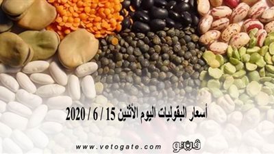 أسعار البقوليات اليوم الإثنين 15 / 6 / 2020
