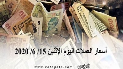 أسعار العملات اليوم الإثنين 15/ 6/ 2020