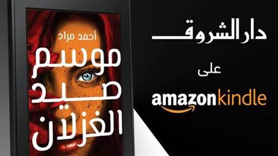 دار الشروق تتيح رواية 