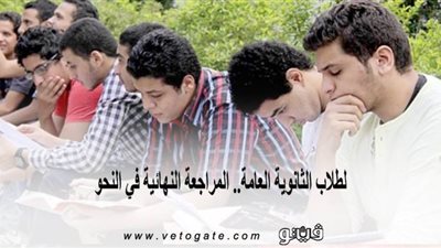 لطلاب الثانوية العامة.. المراجعة النهائية في النحو