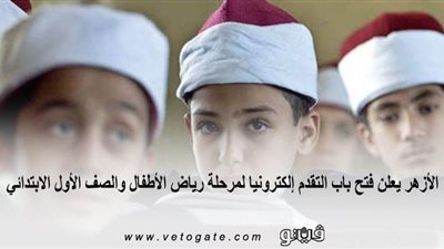 الأزهر يعلن فتح باب التقدم إلكترونيا لمرحلة رياض الأطفال والصف الأول الابتدائي