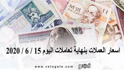 اسعار العملات بنهاية تعاملات اليوم 15 / 6 / 2020