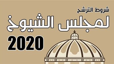 شروط الترشح لمجلس الشيوخ 2020| إنفوجراف