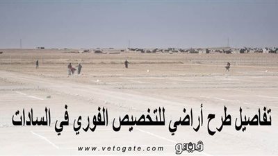 تفاصيل طرح أراضي للتخصيص الفوري في السادات | صور