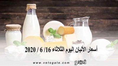 أسعار الألبان اليوم الثلاثاء 16/ 6 / 2020