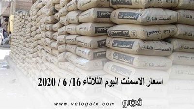 أسعار الأسمنت اليوم الثلاثاء 16/ 6 / 2020