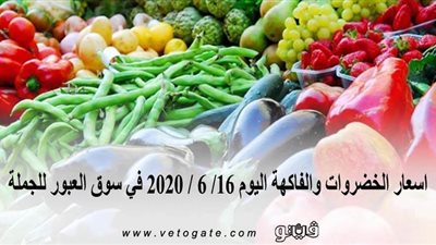 أسعار الخضراوات والفاكهة اليوم 16/ 6 / 2020 في سوق العبور للجملة