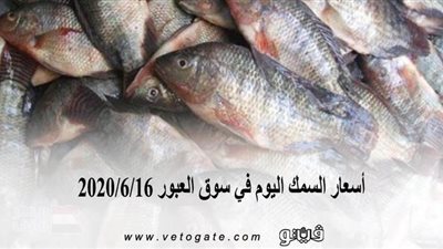 أسعار السمك اليوم في سوق العبور 2020/6/16