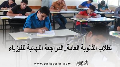 لطلاب الثانوية العامة.. المراجعة النهائية للفيزياء.. فيديو