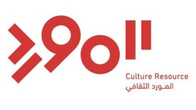 المورد الثقافي يُطلق منحاً استثنائية لدعم الفنانين والكتاب