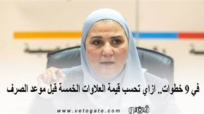 في 9 خطوات.. ازاي تحسب قيمة العلاوات الخمس قبل موعد الصرف