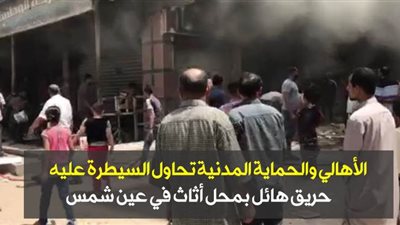 الأهالي والحماية المدنية تحاول السيطرة عليه.. حريق هائل بمحل أثاث في عين شمس|فيديو وصور