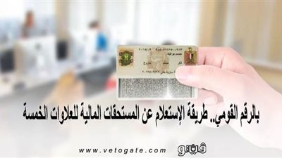 بالرقم القومي.. طريقة الاستعلام عن المستحقات المالية للعلاوات الخمسة