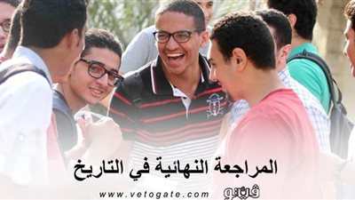 لطلاب الثانوية العامة.. المراجعة النهائية في التاريخ