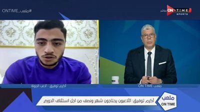 أكرم توفيق: سعيد بقرار الأهلي وأدائي مع المنتخب الأوليمبي رد على المشككين | فيديو
